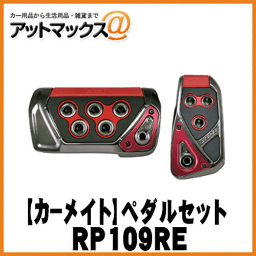 【CARMATE カーメイト】RAZO GT SPEC ペダルセットAT-SS/レッド【RP109RE】{RP109RE[1140]}