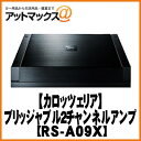 【カロッツェリア】ハイエンド・オーディオ ブリッジャブル2チャンネルパワーアンプ【RS-A09X】{RS-A09X[600]}