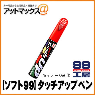 【SOFT99 ソフト99】99工房 タッチアップペン / T-1 ホワイト【17001】 トヨタ045 {17001[9980]}
