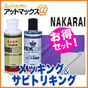 【セット品】メッキング＆サビトリキングセット ナカライ NAKARAI メッキ保護剤＆錆び落とし剤 専用クロス付属{SABITORI-MEKKI}