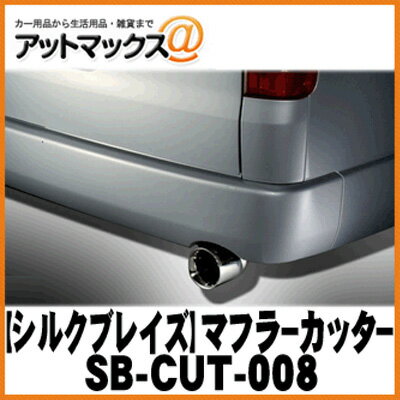 SilkBlaze シルクブレイズ SB-CUT-008 マフラーカッター 200系ハイエース 真円100φ