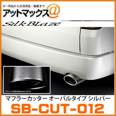 SilkBlaze シルクブレイズ SB-CUT-012 マフラーカッター オーバルタイプ 車種別専用設計 ハイエース/レジアスエース TRH／KDH200系