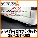 SilkBlaze シルクブレイズ SB-CUT-022 マフラーカッター 200系ハイエース チタン/オーバル