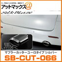 SilkBlaze シルクブレイズ SB-CUT-066 マフラーカッター ユーロタイプ 車種別専用設計 アルファード20/ヴェルファイアS/Z