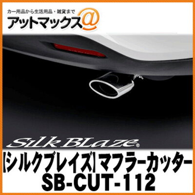 SilkBlaze シルクブレイズ SB-CUT-112 マフラーカッター 60系ハリアー/ハリアーハイブリッド シルバー/オーバル