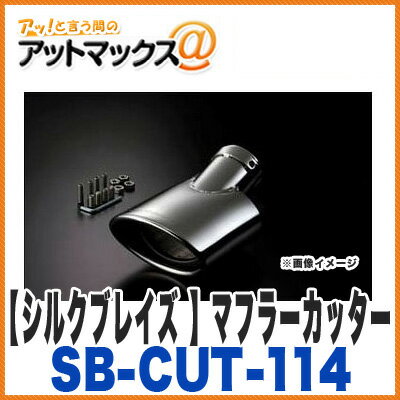 SilkBlaze シルクブレイズ SB-CUT-114 マフラーカッター オーバルタイプ（シルバー）ホンダ フィット/フィットハイブリッド用