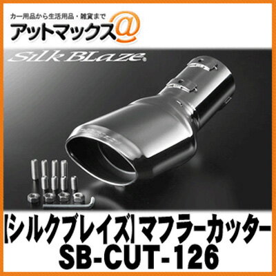 SilkBlaze シルクブレイズ SB-CUT-126 マフラーカッター 30系アルファード/ヴェルファイア シルバー/ユーロ
