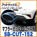 SilkBlaze シルクブレイズ SB-CUT-152 マフラーカッター C-HR用 オーバル/チタン