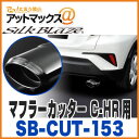 SilkBlaze シルクブレイズ SB-CUT-153 マフラーカッター C-HR用 ユーロオーバール