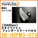 SilkBlaze VNuCY SB-HSFM3-070 X^CbVtF_[~[{pl