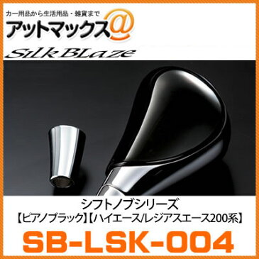 SB-LSK-004 シルクブレイズ SilkBlaze シフトノブ 【ピアノブラック】 超美艶 適合車種 ハイエース/レジアスエース200系 全グレード対応 （TRH／KDH200）{SB-LSK-004[9181]}