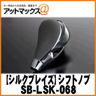 SilkBlaze シルクブレイズ SB-LSK-068 シフトノブ ハイエース/レジアスエース200系 黒木目