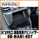 SilkBlaze シルクブレイズ SB-NAVI-037 車種専用ナビバイザー フォレスター