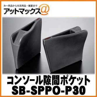 SilkBlaze シルクブレイズ SB-SPPO-P30 30系プリウス用小物入れ センターコンソール隙間ポケット