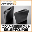 SilkBlaze シルクブレイズ SB-SPPO-P30 30系プリウス用小物入れ センターコンソール隙間ポケット