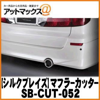 SilkBlaze シルクブレイズ SB-CUT-052 マフラーカッター 10系アルファード AS/MS 真円100φ