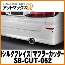 SilkBlaze シルクブレイズ SB-CUT-052 マフラーカッター 10系アルファード AS/MS 真円100φ