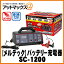 【メルテック】バッテリー充電器 スーパーバッテリーチャージャー【SC-1200】3年保証{SC-1200[9186]}