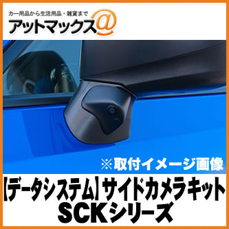 【DataSystem データシステム】 車種別サイドカメラキット 標準タイプ スバルBRZ/トヨタ86用【SCK-38B3N】 {SCK-38B3N[1450]}