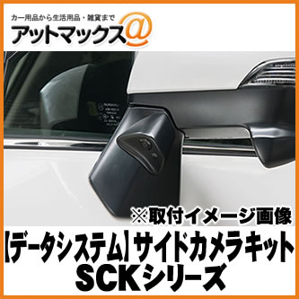 【DataSystem データシステム】 車種別サイドカメラキット 標準タイプ スバルフォレスター用【SCK-49F3N】 {SCK-49F3N[1450]}