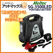 楽天市場 ポータブル電源 Sg 3500led 大自工業 Meltec メルテック 5wayシステム電源 Sg 3500led 9186 アットマックス みんなのレビュー 口コミ 楽天市場 ポータブル電源 Sg 3500led 大自工業 Meltec メルテック 5wayシステム電源 Sg 3500led 9186 アットマックス みんなのレビュー 口コミ