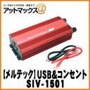 大自工業 メルテック インバーター USB＆コンセント 静音タイプ 1500W/DC24V HC-1501後継品 SIV-1501