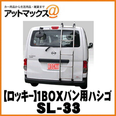 【ROCKY ロッキー】1BOXバン用ステンレス製ハシゴ NV200バネット(VM20系)用 SLシリーズ【SL-33】 {SL-33[9982]}