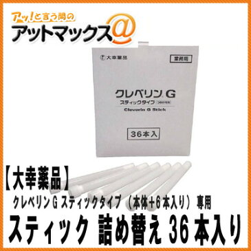 【大幸薬品】クレベリンG スティックタイプ 詰め替え用36本入り【STICKR36】 二酸化塩素の力でウイルス・菌を除去し消臭カビの抑制！{STICKR36[9980]}