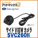 【データシステム】【SVC260II】 サイドVIEWカメラ サイドビューカメラ（車体の側方を確認できます！）{SVC260-2[1450]}