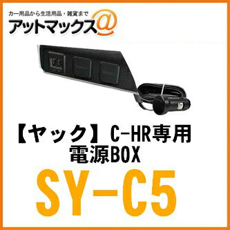 【YAC ヤック】 C-HR専用 電源BOX USBポートとシガーソケットを簡単増設 【SY-C5】 {SY-C5[1305]}