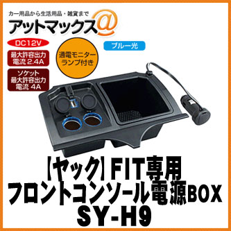 【YAC ヤック】カーアクセサリー FIT専用 フロントコンソール電源BOX【SY-H9】 {SY-H9[1305]}