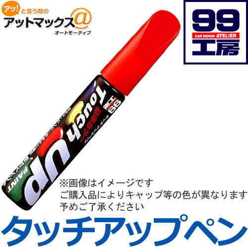 【SOFT99 ソフト99】99工房 タッチアップペン / N-64 ホワイト3P【17364】ニッサン ＃QX1 {17364[9980]}