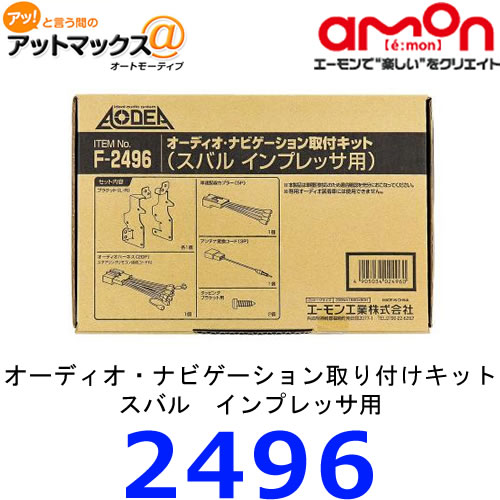 エーモン　F2496オーディオ・ナビゲーション取付キット　スバル　インプレッサ用{F2496[1260]}