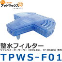TWINS ツインズ ウォーターサーバー専用整水フィルター TPWS-F01
