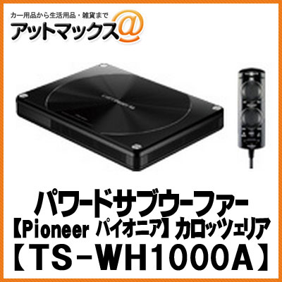 パイオニア carrozzeria カロッツェリア AVシステムアップ・パワードサブウーファー TS-WH1000A{TS-WH1000A[600]}