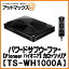 パイオニア carrozzeria カロッツェリア AVシステムアップ・パワードサブウーファー TS-WH1000A{TS-WH1..