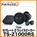 TS-Z1000RS パイオニア Pioneer 17cmセパレート2ウェイスピーカー TS-Z1000RS 600