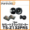 【TS-Z132PRS】【パイオニア カロッツェリア】 13cm セパレート2ウェイスピーカー {TS-Z132PRS[600]}