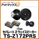 TS-Z172PRS パイオニア Pioneer 17cm セパレート2ウェイスピーカー{TS-Z172PRS[600]}