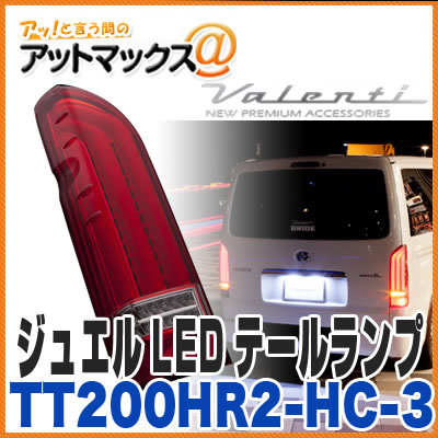 【ヴァレンティ/バレンティ】【TT200HR2-HC-3】 ジュエルLEDテールランプ REVO タイプ2 トヨタ 200系 ハイエース/レジアスエース用 (流れるウインカー＆バックフォグランプ機能 ハーフレッド／クローム) {TT200HR2-HC-3[9980]}