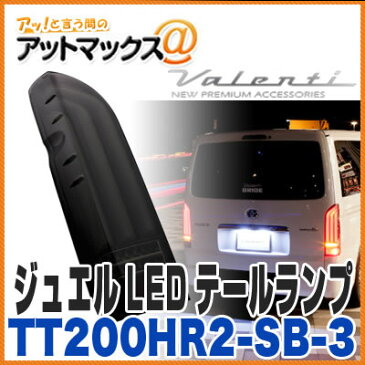 【ヴァレンティ/バレンティ】【TT200HR2-SB-3】 ジュエルLEDテールランプ REVO タイプ2 トヨタ 200系 ハイエース/レジアスエース用 (流れるウインカー＆バックフォグランプ機能 ライトスモーク/ブラッククローム) {TT200HR2-SB-3[9980]}