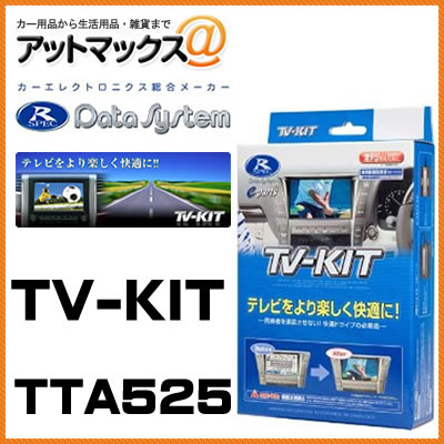 TTA525 Data System データシステム TVキット オートタイプ 【トヨタ アルファード ヴェルファイア クラウン マークX など】