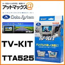 TTA525 Data System データシステム TVキット オートタイプ 【トヨタ アルファード ヴェルファイア クラウン マークX など】