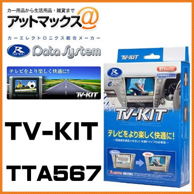 【TTA567】【Datasystem データシステム】 TVキット オートタイプ 【トヨタ エスティマ クラウン SAI ランドクルーザー など】{TTA567[1450]}