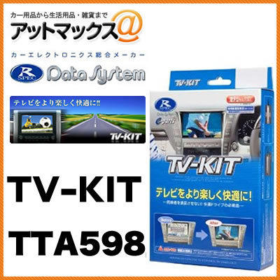 データシステムTVキット オートタイプ アイシス・アルファード ウィッシュ TTA598{TTA598[1450]}
