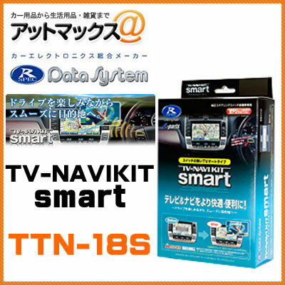 TTN-18S Data System データシステム テレビ＆ナビキット スマートタイプ {TTN18S[1450]}