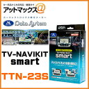 【TTN-23S】 Data System データシステム テレビ＆ナビキット スマートタイプ 【トヨタ ノア、ヴォクシー、ハリアー など】{TTN-23S[1450]}