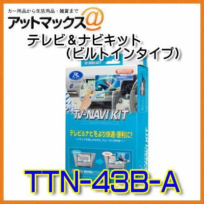 TTN-43B-A Data System データシステム TVナビキット ビルトインタイプ テレビナビキット {TTN-43B-A[1450]}