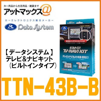 【DataSystem データシステム】【TTN-43B-B】テレビ＆ナビキット（ビルトインタイプ）{TTN-43B-B[1450]}