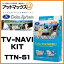 TTN-51 Data System データシステム TVナビキット 切替タイプ 【トヨタ アイシス ヴォクシー ノア ブレイド など】{TTN-51[1450]}